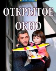 Открытое окно (, 2018)