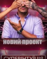 Супер Интуиция на новом канале (, 2018)