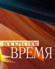 Воскресное время с Валерием Фадеевым (, 2018)