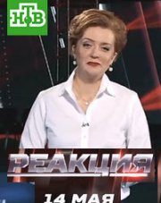 Реакция с Ольгой Беловой на НТВ (, 2018)