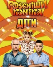 Рассмеши комика. Дети (, 2018)