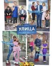 Улица (, 2018)