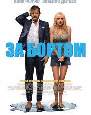 За бортом (, 2018)