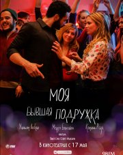 Моя бывшая подружка (, 2018)