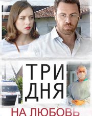 Три дня на любовь (, 2018)