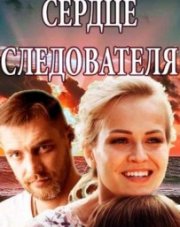 Сердце следователя (, 2018)