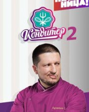 Кондитер (пятница) (, 2018)