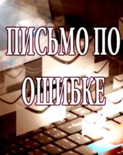 Письмо по ошибке (, 2018)