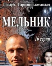 Мельник (, 2018)