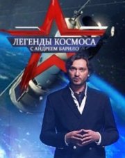 Легенды космоса (телеканал Звезда) (, 2018)