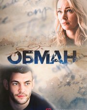 Обман (, 2018)
