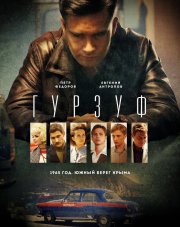Гурзуф (, 2018)