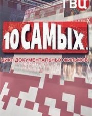 10 самых на ТВЦ (, 2018)
