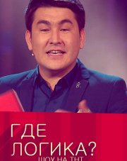 Где логика на ТНТ (, 2018)
