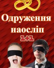 Свадьба вслепую на русском языке (, 2018)