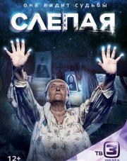 Слепая на ТВ3 (все серии) (, 2018)