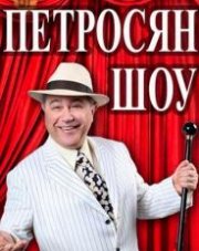 Петросян шоу (, 2018)