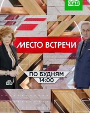 Место встречи НТВ (, 2017)