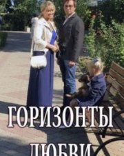 Горизонты любви (, 2018)