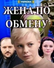 Жена по обмену (, 2018)