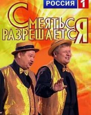 Смеяться разрешается (, 2018)