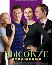 Высокие отношения (, 2017)