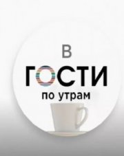 В гости по утрам с Марией Шукшиной (, 2018)