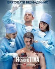 Я стыжусь своего тела (, 2018)