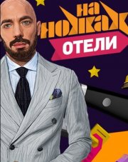 На ножах. Отели Пятница все выпуски (, 2018)