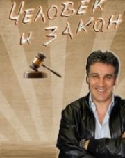 Человек и закон (, 2018)