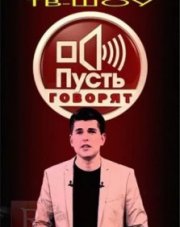 Пусть говорят с Дмитрием Борисовым на первом канале (, 2018)
