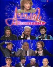 Аншлаг и Компания (, 2018)