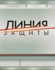 Линия защиты ТВЦ все выпуски (, 2018)
