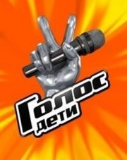 Голос Дети на первом (, 2018)