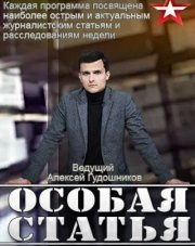 Особая статья на канале звезда (, 2018)