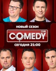 Камеди клаб (, 2018)