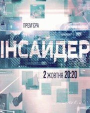 Инсайдер на ICTV все выпуски (, 2018)