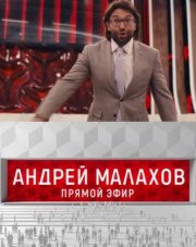 Прямой эфир c Малаховым (, 2018)