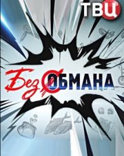 Без обмана ТВЦ (, 2018)
