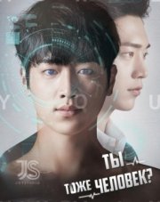 Ты тоже человек? (, 2018)