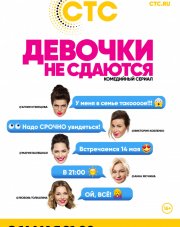 Девочки не сдаются на СТС (, 2018)