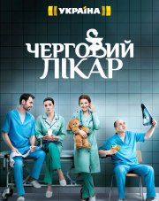 Дежурный врач (, 2016)