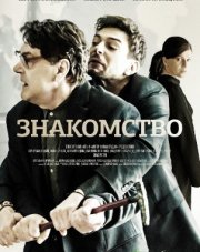 Знакомство (, 2018)