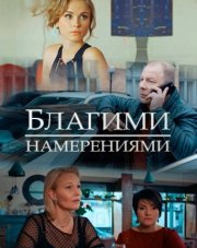 Благими намерениями (, 2018)