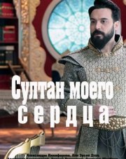 Султан моего сердца (, 2018)
