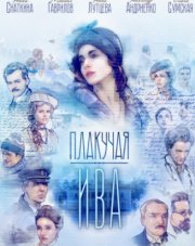 Плакучая ива (, 2018)