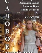 Садовое кольцо (, 2016)