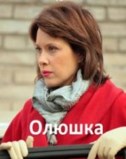 Олюшка (, 2018)