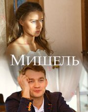 Мишель (, 2018)