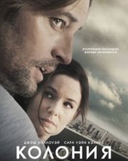 Колония (, 2018)